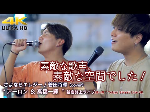 【 歌うま 】素敵な歌声。素敵な空間でした！　さよならエレジー / 菅田将暉（cover） " アーロン ＆ 髙橋一輝 "  新宿路上ライブ  4K映像