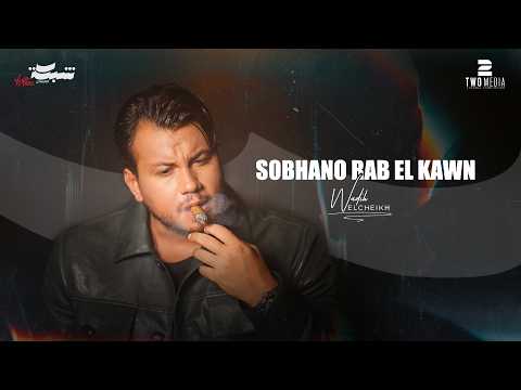 Wadih El Cheikh - Sobhano Rab El Kawn (Music Video) | وديع الشيخ - سبحانه رب الكون