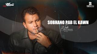 Wadih El Cheikh - Sobhano Rab El Kawn | وديع الشيخ - سبحانه رب الكون