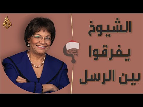 برنامج هو تحت العمة ايه؟؟ الحلقة 210 - الشيوخ يفرقوا بين الرسل