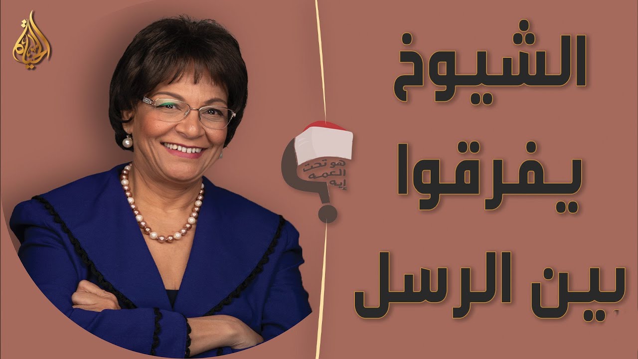 برنامج هو تحت العمة ايه؟؟ الحلقة 210 - الشيوخ يفرقوا بين الرسل
