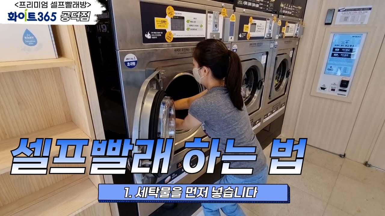 【1분만】셀프빨래방에서 셀프 빨래 하는 법 (how to do self-laundry) 화이트 365 공덕점 - YouTube