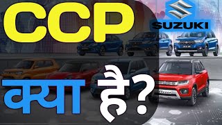 CCP Kya Hai। What Is Maruti CCP package। Maruti CCP in hindi