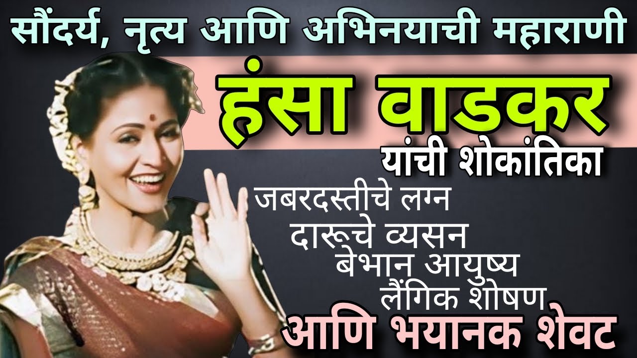 महान अभिनेत्री हंसा वाडकर यांची दुर्दैवी जीवनकहाणी #marathiactor #marathimovie #marathifilm