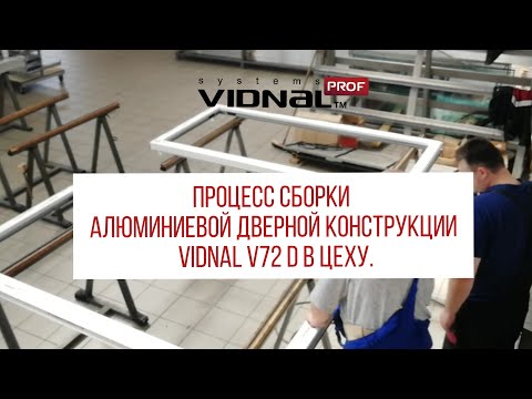 Процедура сборки алюминиевой дверной конструкции Vidnal V72 D в цеху.