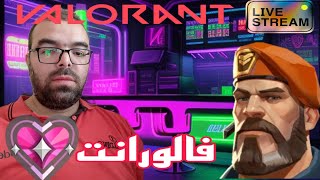 live stream بث مباشر  30/07/23  valorant