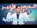 الدرس الأخييير التكنولوجيا الجزيئية والهندسة الوراثية تالتة ثانوي 2025