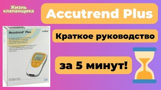 Accutrend Plus   Аккутренд Плюс инструкция за 5 минут! Как сделать измерение Жизнь клапанщика