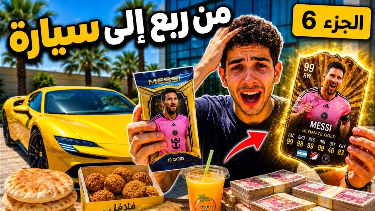 من ربع إلى سيارة #6 | طلعلي أندر بطاقة ميسي الذهبية! 😱🔥