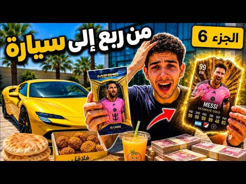 من ربع إلى سيارة #6 | طلعلي أندر بطاقة ميسي الذهبية! 😱🔥
