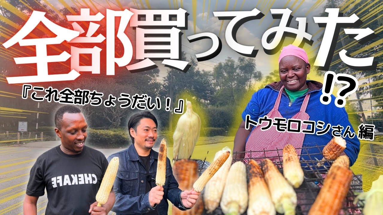 道端の焼きトウモロコシを全部買ってみた反応【感動】