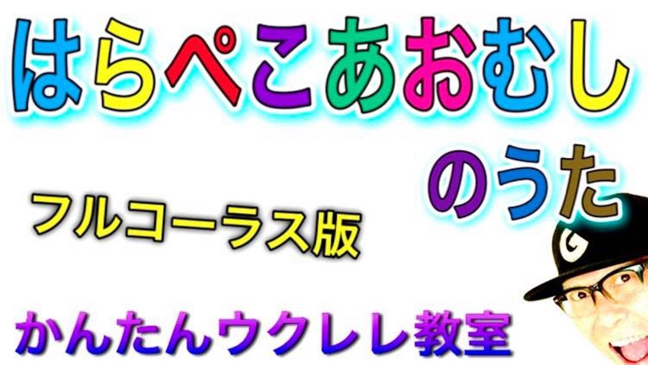 はらぺこあおむし のうた（フルコーラス版）【ウクレレ 超かんたん版 コード&レッスン付】The Very Hungry Caterpillar Song