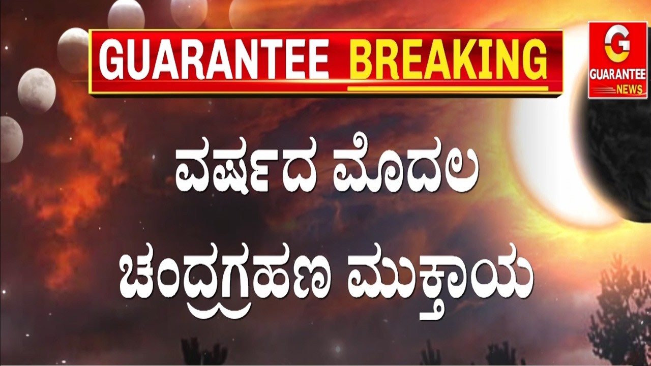 ಸಂಜೆ 6:47ಕ್ಕೆ  ಕೇತುಗ್ರಸ್ತ  ಚಂದ್ರಗ್ರಹಣ ಅಂತ್ಯ |  Guarantee News
