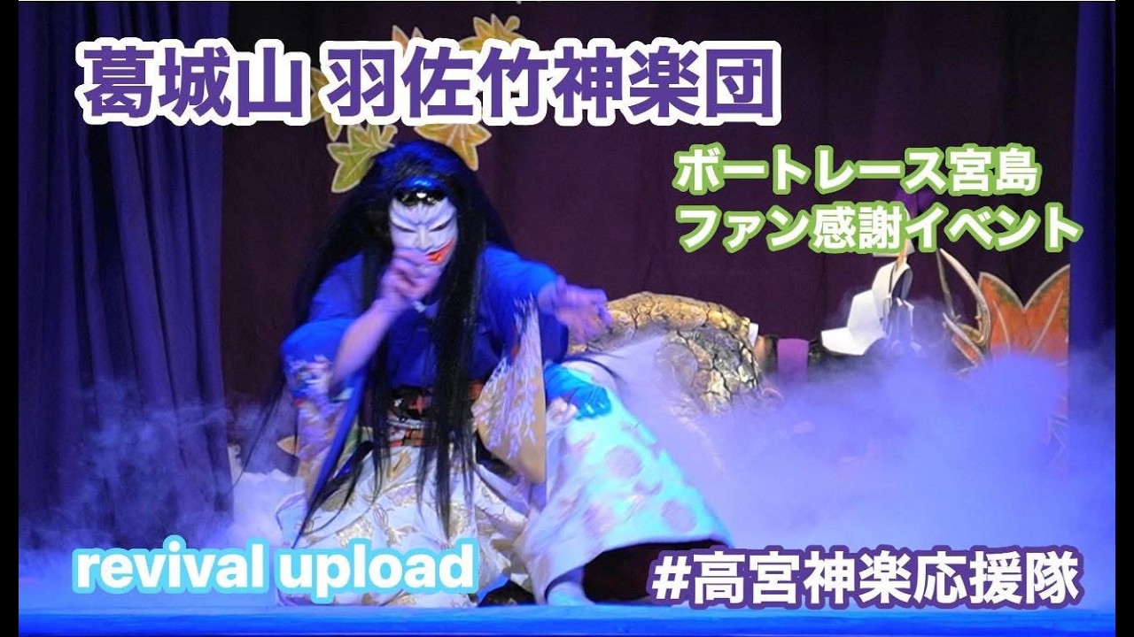 【高宮神楽】葛城山  羽佐竹神楽団  revival upload  ボートレース宮島 ファン感謝イベント　2023.02.26  ＃高宮神楽応援隊