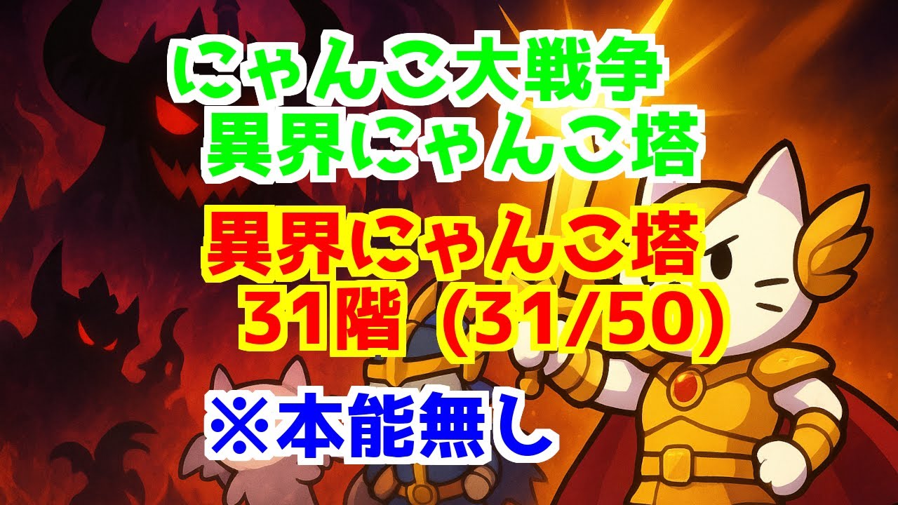 異界にゃんこ塔 ＞ 31階 (31/50) ※本能無し | にゃんこ大戦争 The