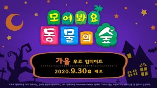 모동숲 10월 업데이트가 공개되었습니다.