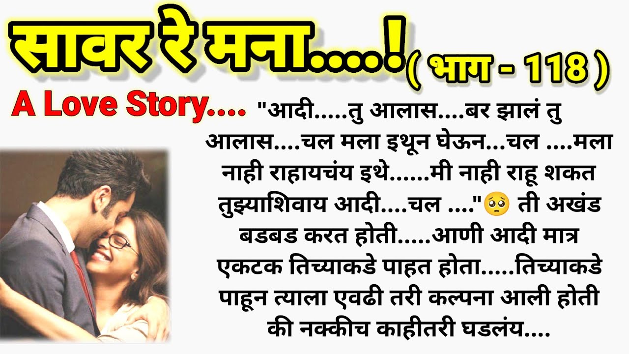 ❤️ सावर रे मना...!❤️ (भाग-118)|| मराठी कथामालिका||@sajmotivation