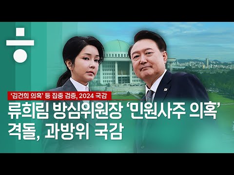 [국감] 류희림 방심위원장 ‘<strong>민원사주</strong> 의혹’ 격돌, 과방위 국감