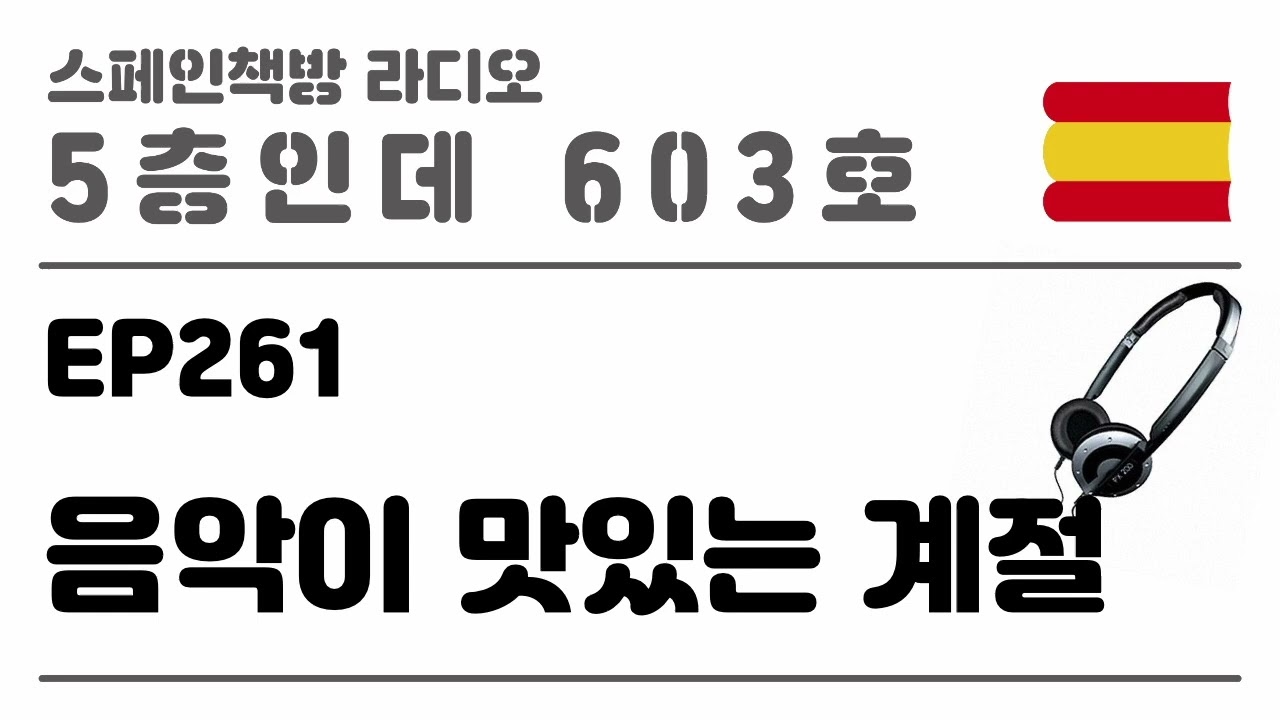 261. 음악이 맛있는 계절 [2025.10.30.]