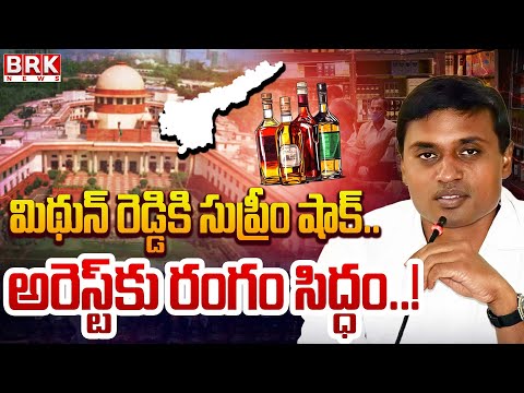 AP Liquor Scam : అరెస్ట్ కు రంగం సిద్ధం..! Supreme Court Big Shock to MP Mithun Reddy || BRK News - TV9