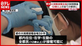 【東京都】１２歳以上のすべての都民  大規模接種会場でワクチン接種可能に