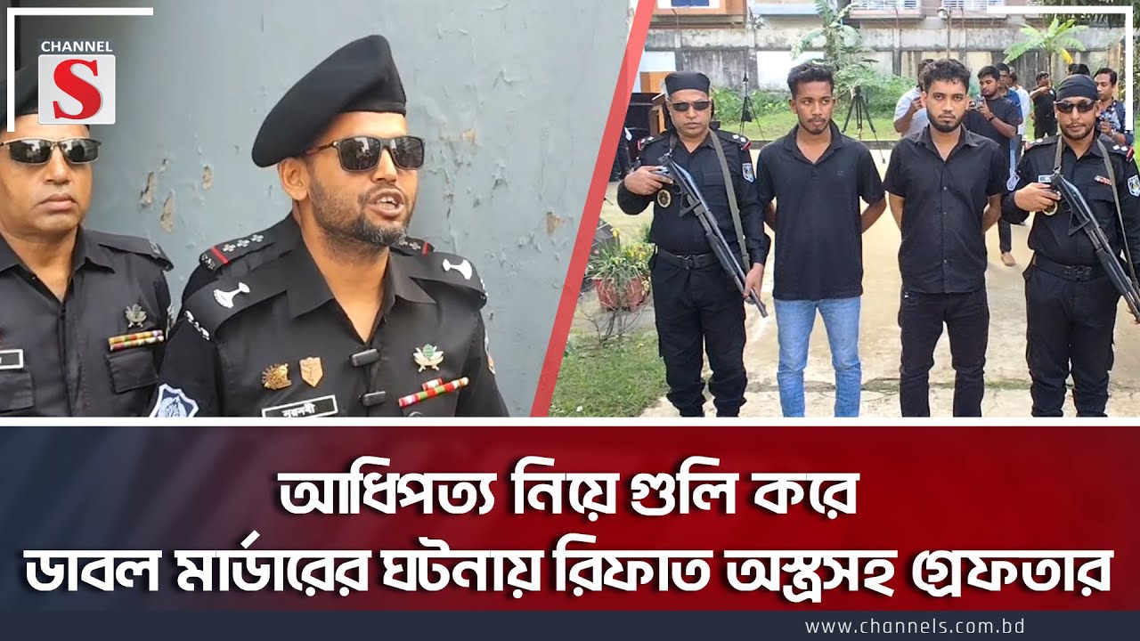 আধিপত্য নিয়ে গু*লি করে ডাবল মা*র্ডা*রের ঘটনায় রিফাত অ*স্ত্র*সহ গ্রেফতার | RAB | Channel S News