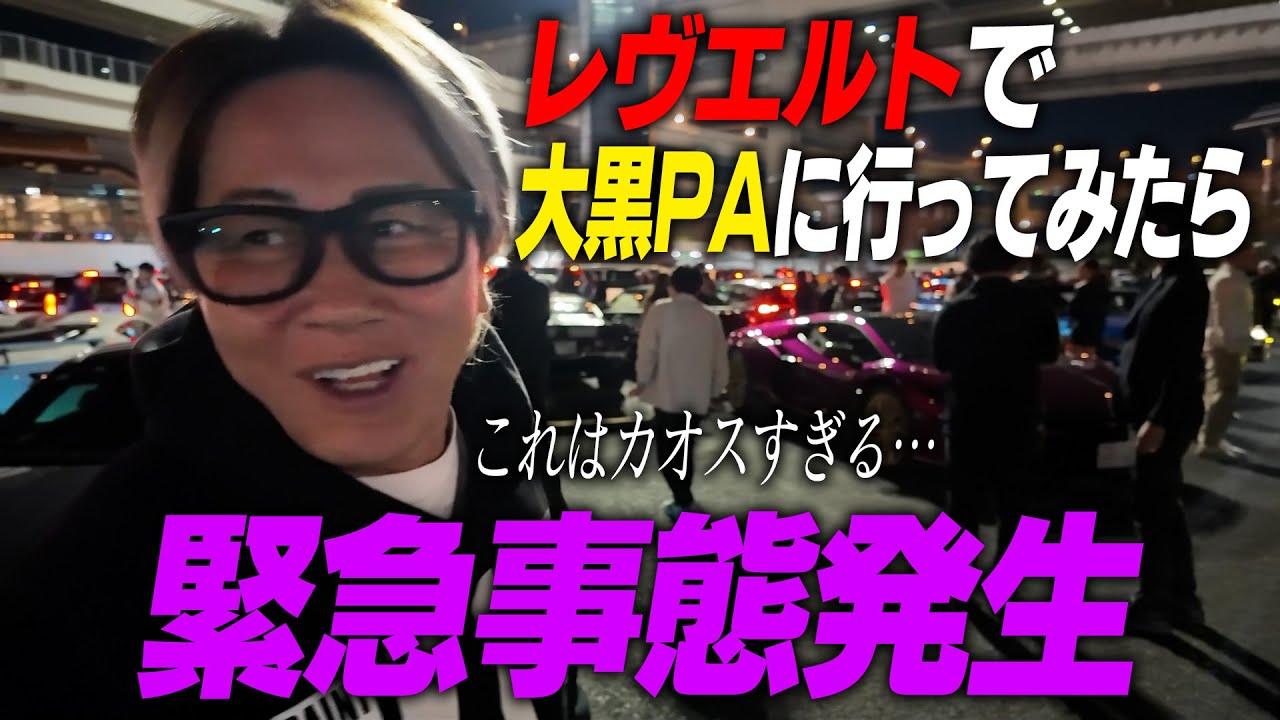 【トラブル発生】レヴエルトで大黒PAへドライブしようと思ったらヤバいことになった…