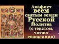 Акафист всем Русским святым собору, с текстом, слушать, читает священник, молитва