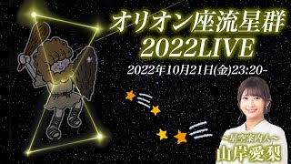 【流星LIVE】星空案内人・山岸愛梨と「オリオン座流星群」をまったり眺めようLIVE（星空ツアーズ特別編）