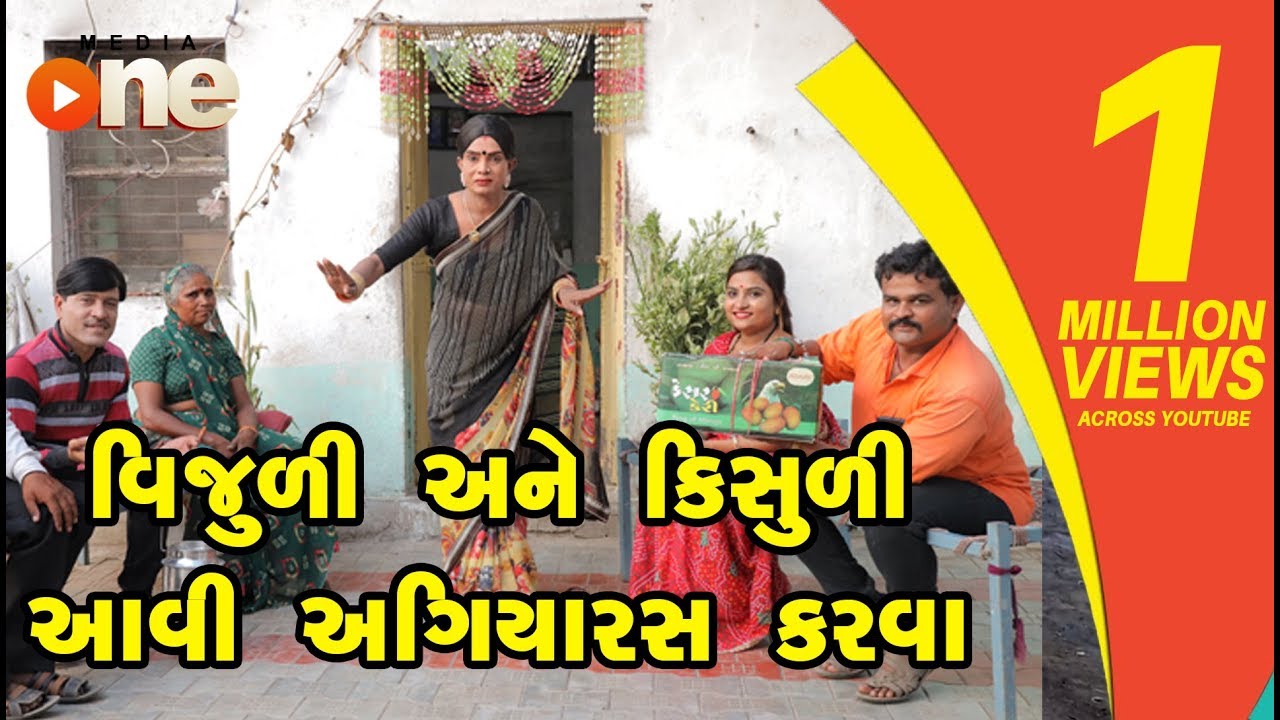 Vijuli Ane Kisuli Aavi Agiyaras Karva   | Gujarati Comedy | One Media