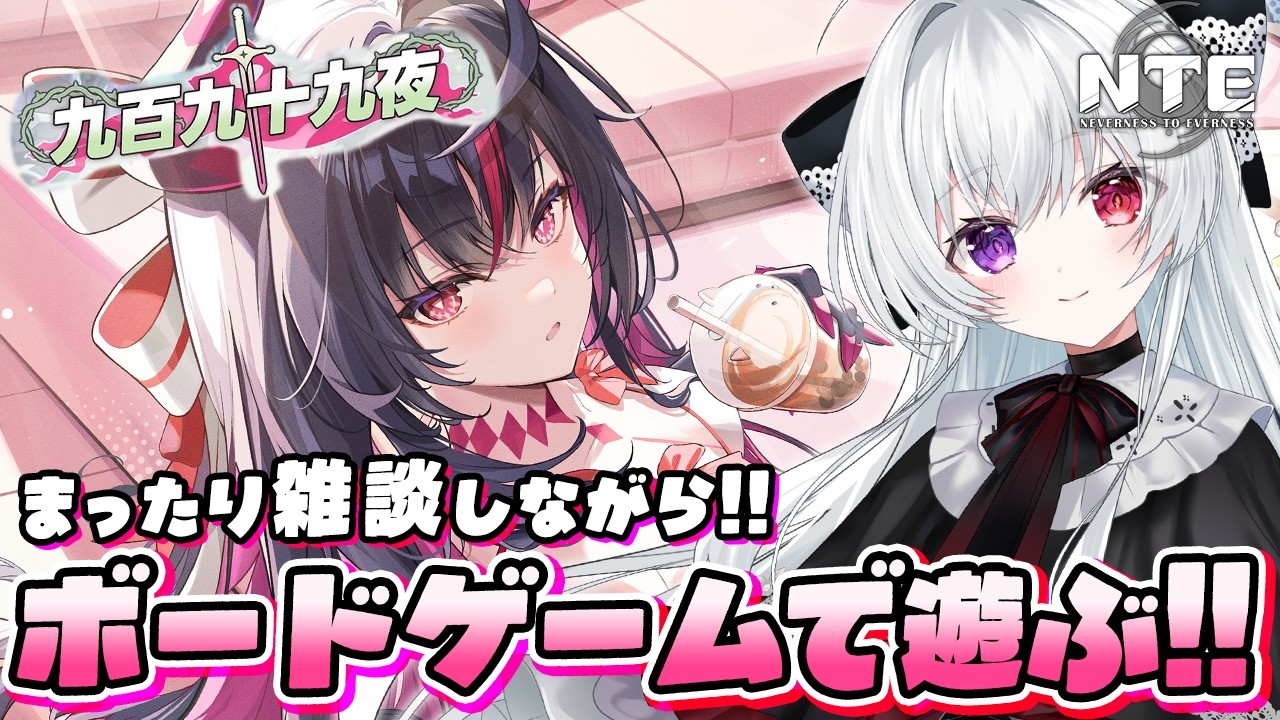 【#NTE】ボードゲーム「九百九十九夜」3周目最高難易度「悪夢」！まったり雑談しながらレベリングしたり、レア装備も狙いたい！【Vtuber/ NTE: Neverness to Everness】
