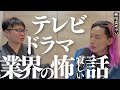 テレビドラマ業界の衰退と激震と俳優と脚本家の怖くて寂しい話【無限まやかし 高野水登 大島育宙】