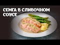 Семга в сливочном соусе видео рецепт | простые рецепты от Дании