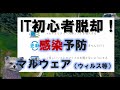 《IT初心者脱却講座 初級17》感染予防編　マルウェア（ウィルスなど）