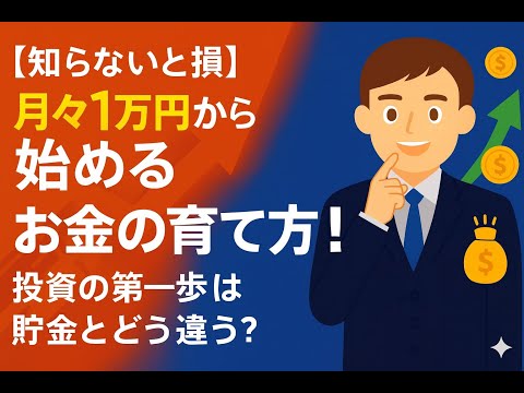 【知らないと損】月1万円から始めるお金の育て方！投資の第一歩は貯金とどう違う？