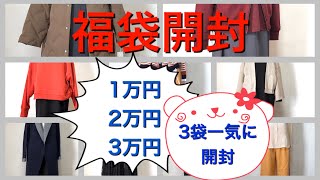 福袋開封2020年　アウター トップス ワンピ など チャオパニック　ドゥスハルモニ　メドックブランシェ　New Years lucky bags full of Dreams