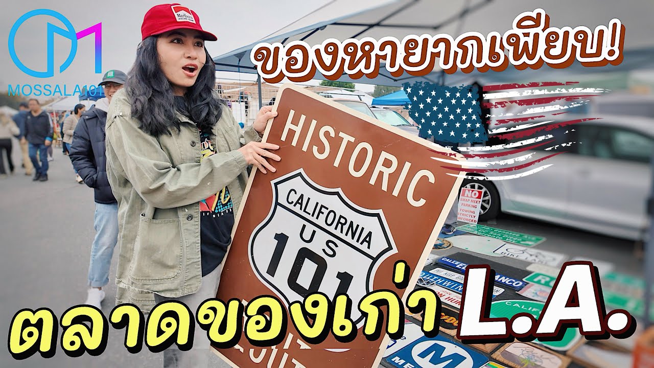 ตลาดนัดของเก่าLA เด็ดมาก ! เจออะไรบ้าง? #มอสลา Long Beach Antique Market 2025
