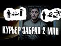 Вызов 02 Курьер забрал 2 млн