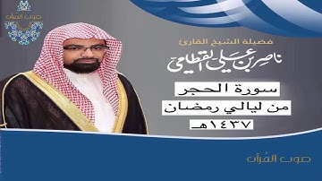 سورة الحجر للشيخ ناصر القطامي ~ رمضان 1437هـ