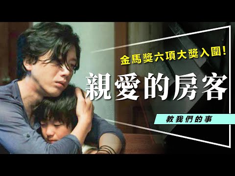 ⛰️影評⛰️親愛的房客：金馬最佳男主女配｜劇透解析｜房客房東房主3位主角解析｜鄭有傑親自回答Q&A｜Dear Tenant