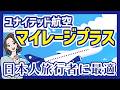 JAL・ANAだけじゃない！ユナイテッド航空マイレージプラスが日本人旅行者に最強な理由【セゾン・JCB提携カード比較】