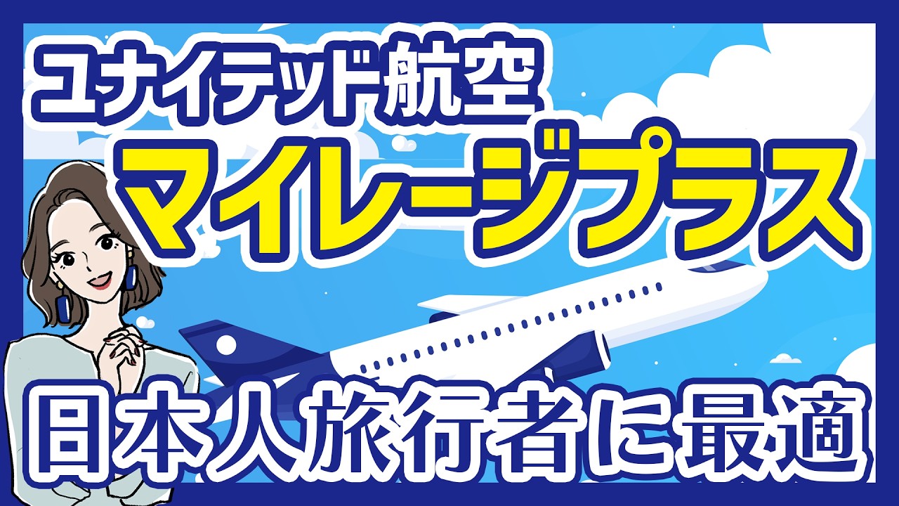 JAL・ANAだけじゃない！ユナイテッド航空マイレージプラスが日本人旅行者に最強な理由【セゾン・JCB提携カード比較】