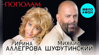 Ирина Аллегрова, Михаил Шуфутинский - Пополам (Альбом 2004)