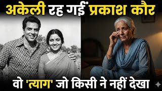 Download Lagu Dharmendra की पहली पत्नी प्रकाश कौर का अनसुना सच | The Untold Sacrifice Prakash Kaur 😍 MP3
