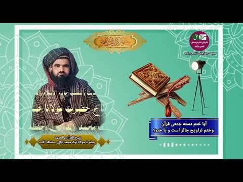 صحبت های شیخ صاحب نیک محمد نیازی الحنفی درباره ختم های مروجه وتراویح بسیارمهم است علم فقه تراویح