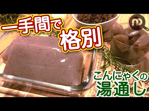 こんにゃくの湯通しの方法とメリット　N.D.Kitchen Basic