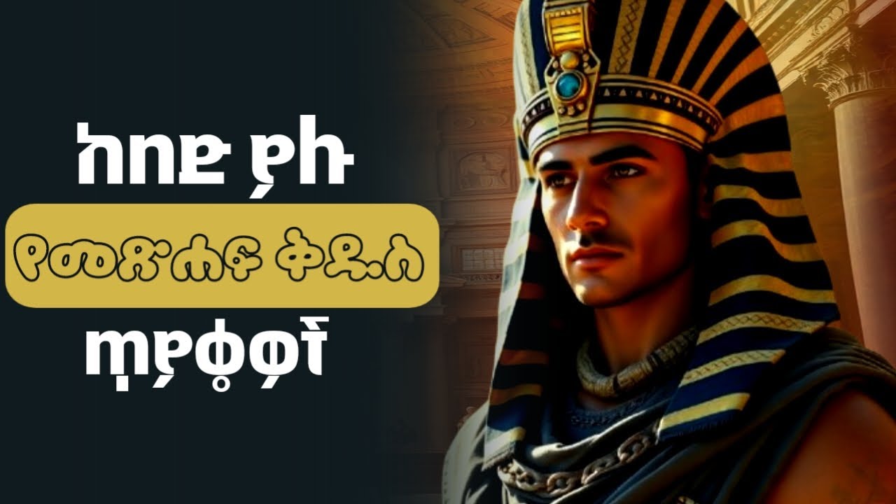 ለመጽሐፍ ቅዱስ እውቀታችሁ የሚጠቅማችሁ 15 ጥያቄዎች | Amharic Bible Quiz | Ethiopia | Bible