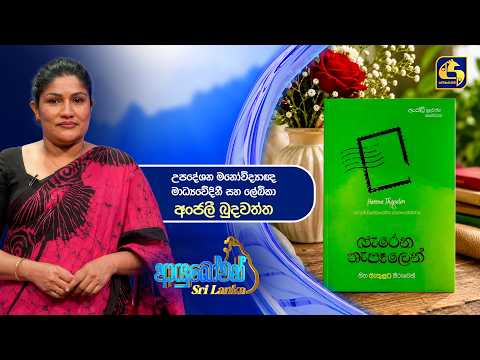Ayubowan Sri Lanka | උපදේශන මනෝවිද්‍යාඥ මාධ්‍යවේදිනී සහ ලේඛිකා අංජලී බුදවත්ත | Swarnavahini
