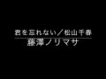 君を忘れない/藤澤ノリマサ