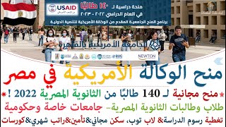 هام المنحة المنتظرة للثانوية العامة 2022 منحة الوكالة الأمريكية للتنمية الدولية في مصر| شرح احترافي